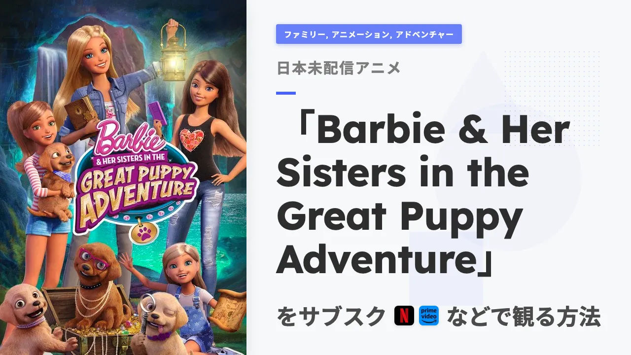 アニメ「Barbie & Her Sisters in the Great Puppy Adventure」を日本から観る方法