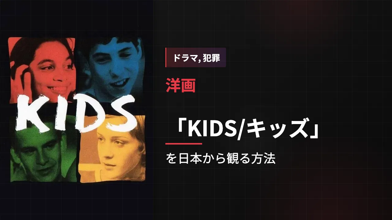 映画「KIDS/キッズ」を日本から観る方法