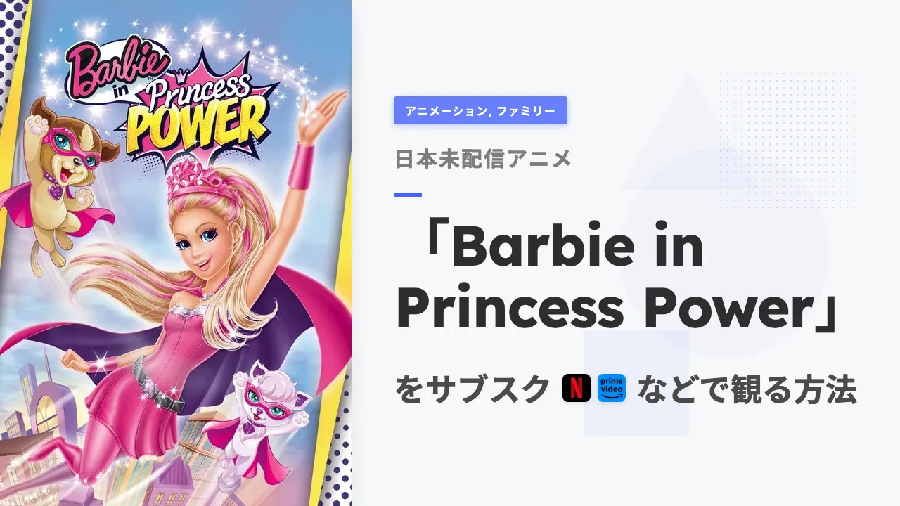 アニメ「Barbie in Princess Power」を日本から観る方法