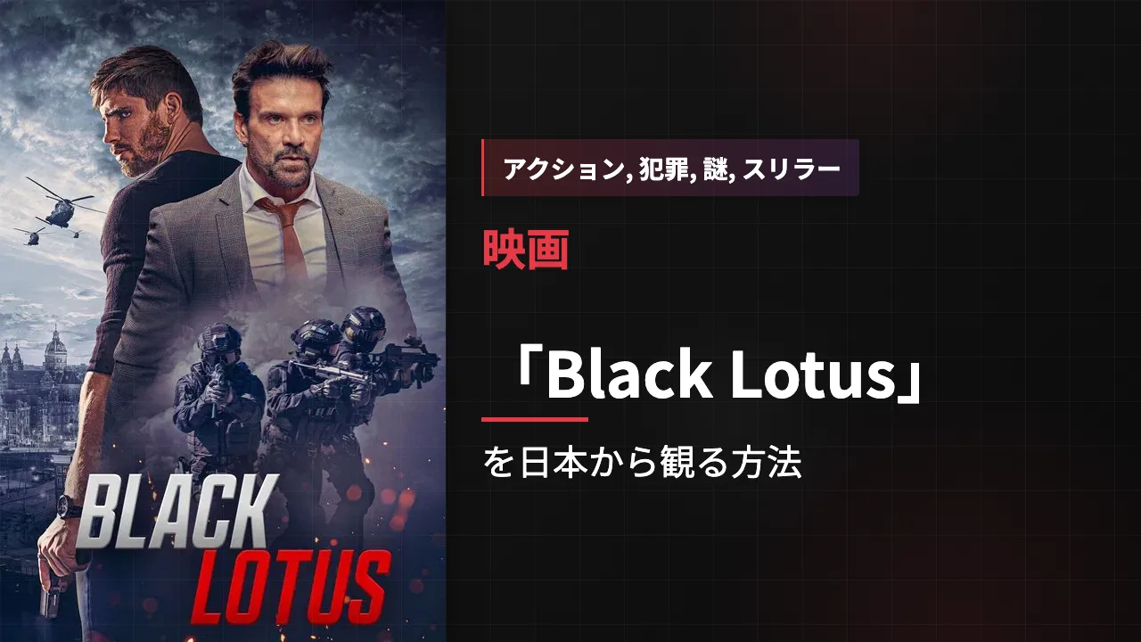 映画「Black Lotus」を日本から観る方法