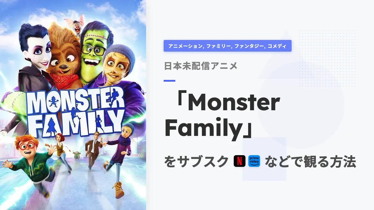 アニメ「Monster Family」を日本から観る方法