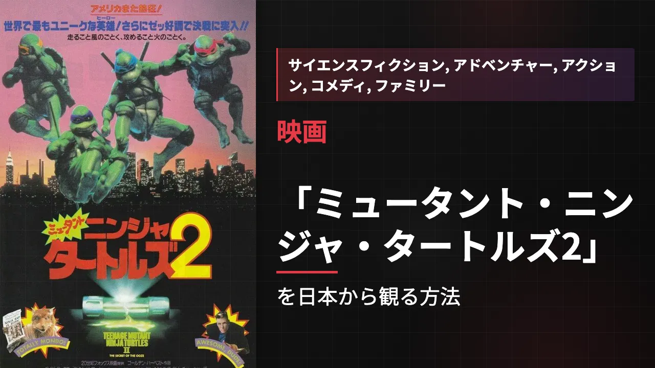 映画「ミュータント・ニンジャ・タートルズ2」を日本から観る方法