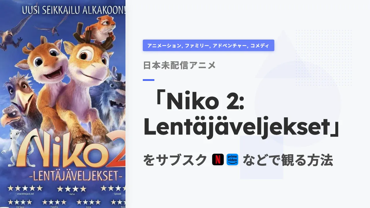 アニメ「Niko 2: Lentäjäveljekset」をサブスクなどで観る方法