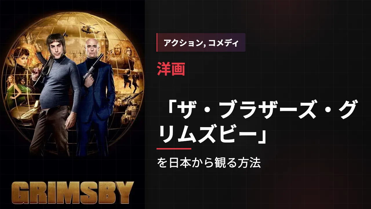 映画「ザ・ブラザーズ・グリムズビー」を日本から観る方法