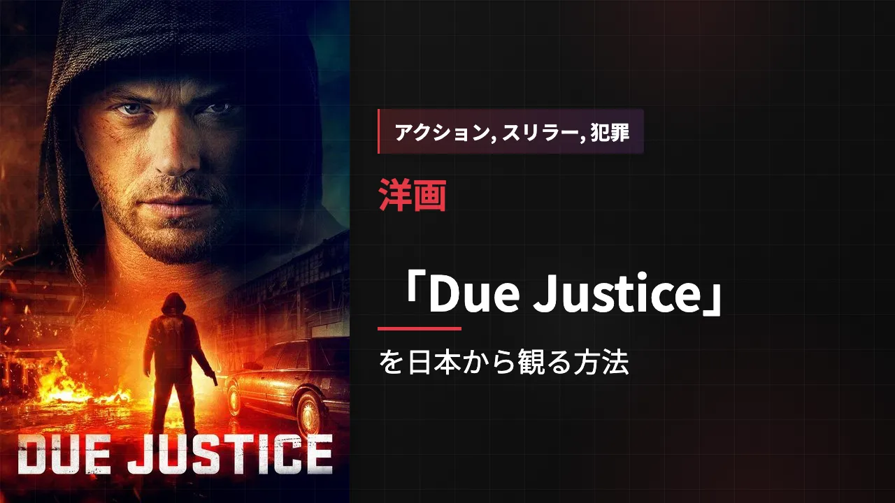 映画「Due Justice」を日本から観る方法