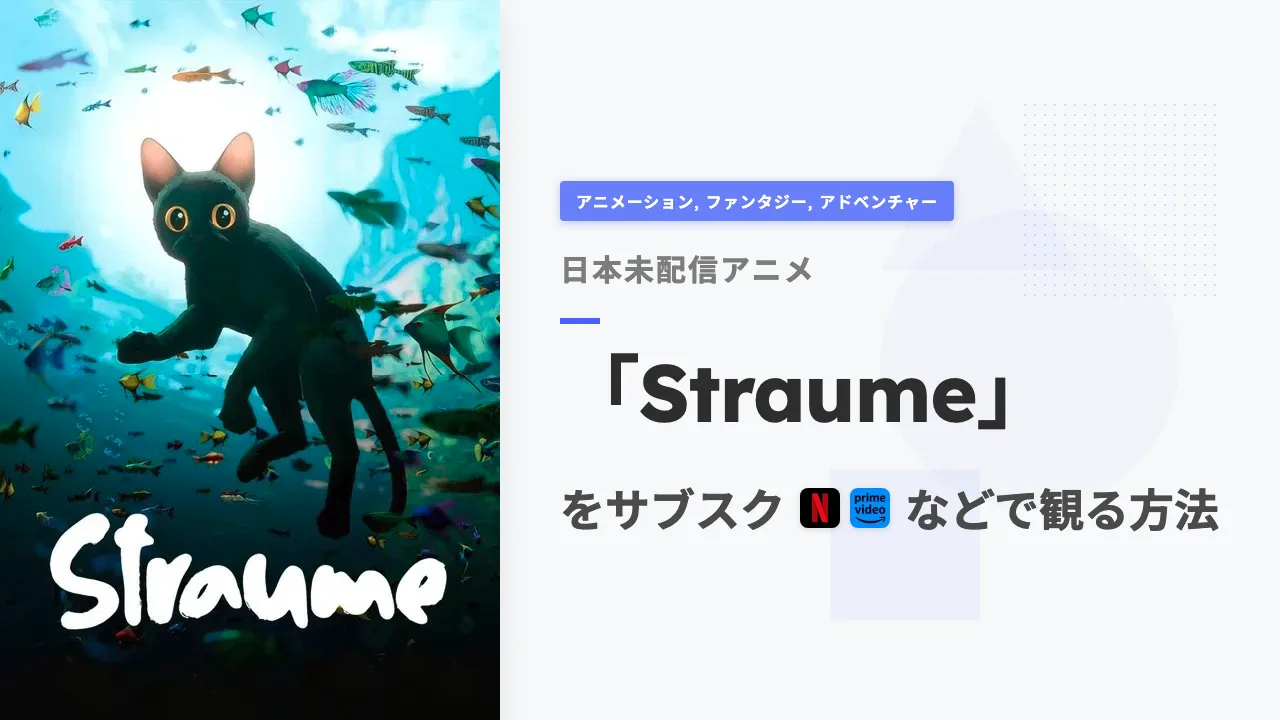 アニメ「Straume」を日本から観る方法