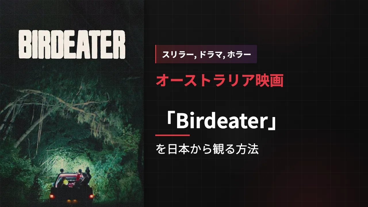 映画「Birdeater」を日本から観る方法