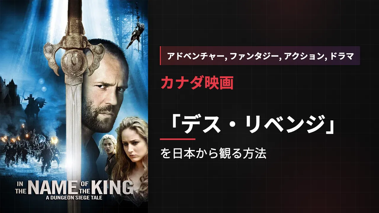 映画「デス・リベンジ」を日本から観る方法