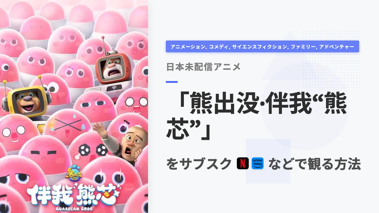 アニメ「熊出没·伴我“熊芯”」をサブスクなどで観る方法
