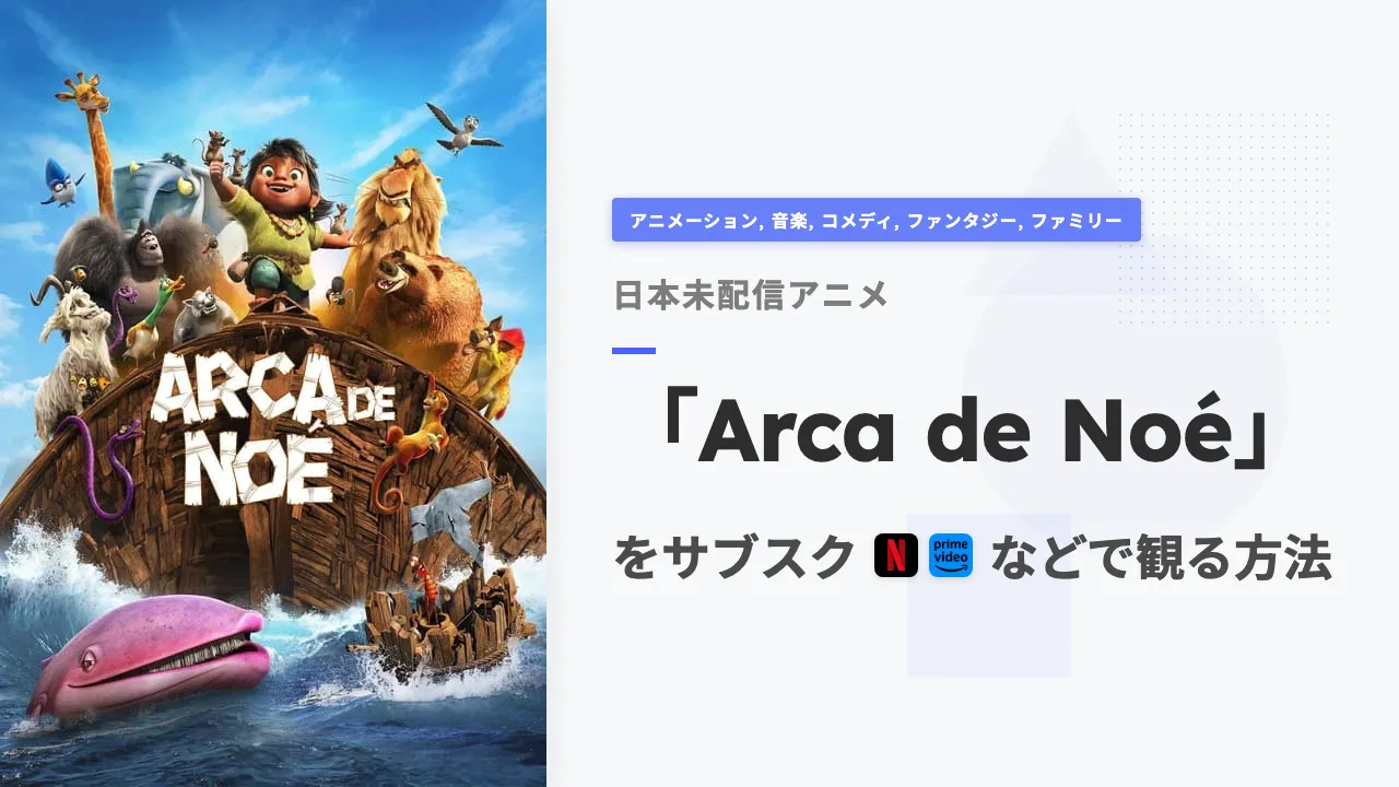 アニメ「Arca de Noé」を日本から観る方法