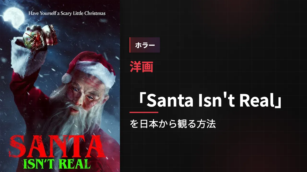 映画「Santa Isn't Real」を日本から観る方法