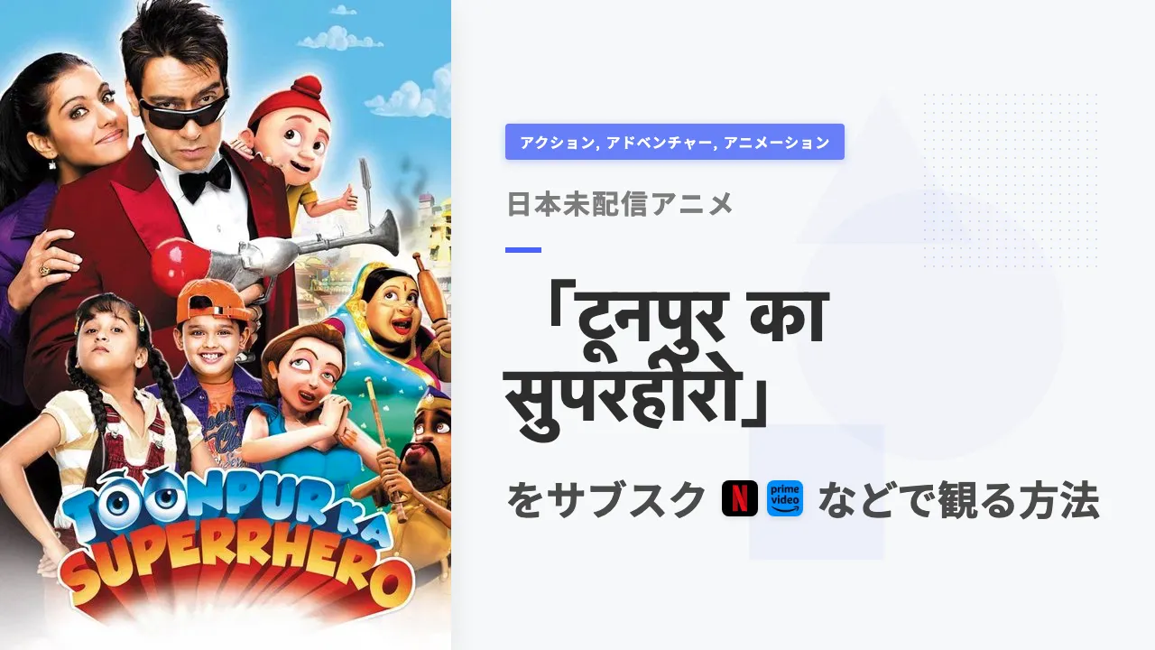 アニメ「टूनपुर का सुपरहीरो」を日本から観る方法