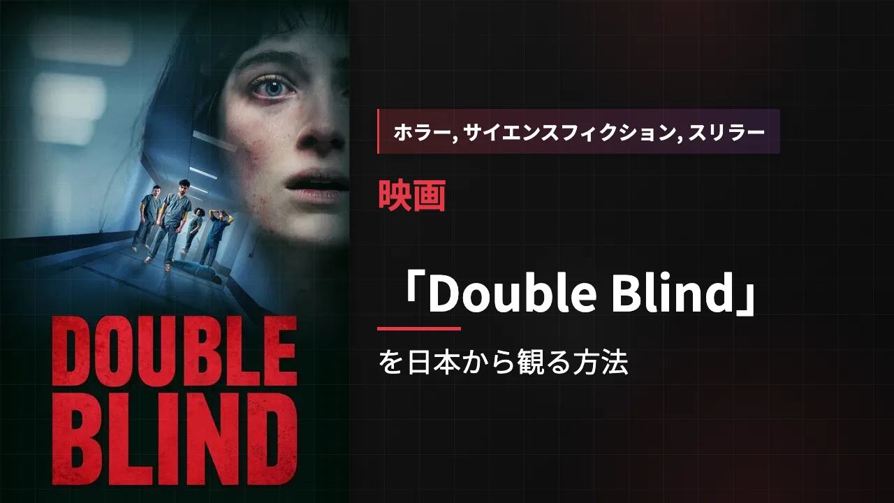 映画「Double Blind」を日本から観る方法