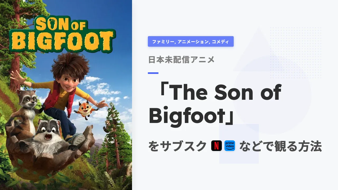 アニメ「The Son of Bigfoot」を日本から観る方法