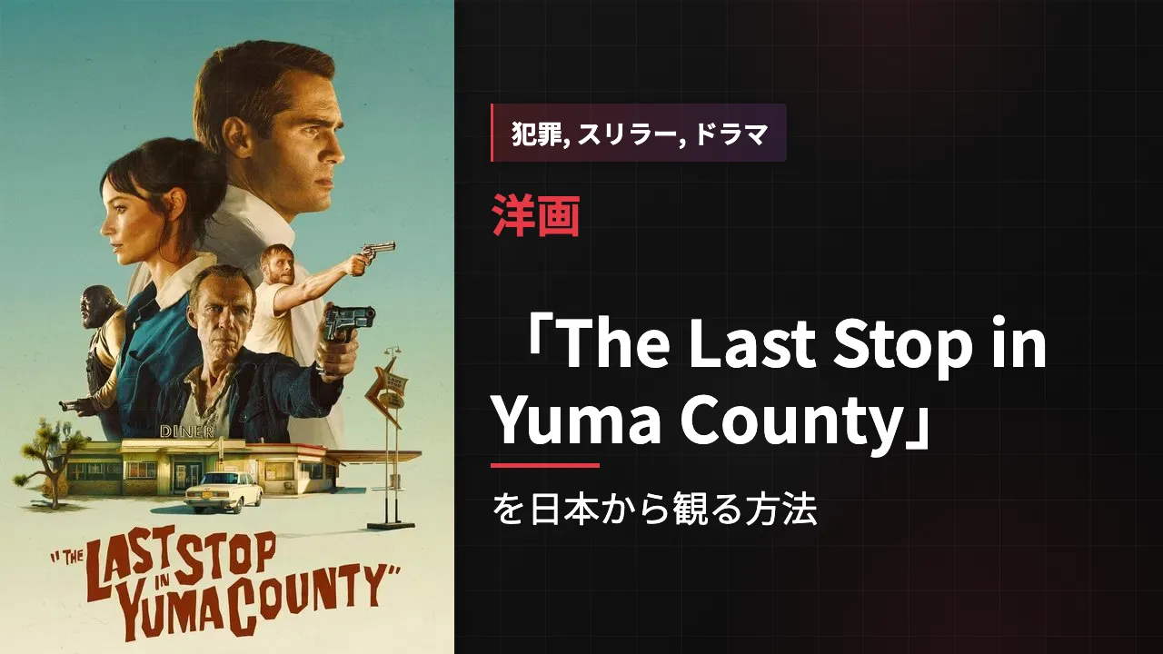 映画「The Last Stop in Yuma County」を日本から観る方法