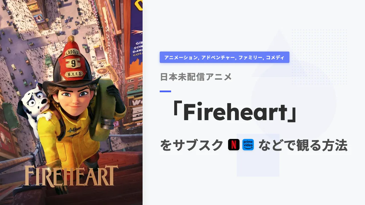 アニメ「Fireheart」を日本から観る方法