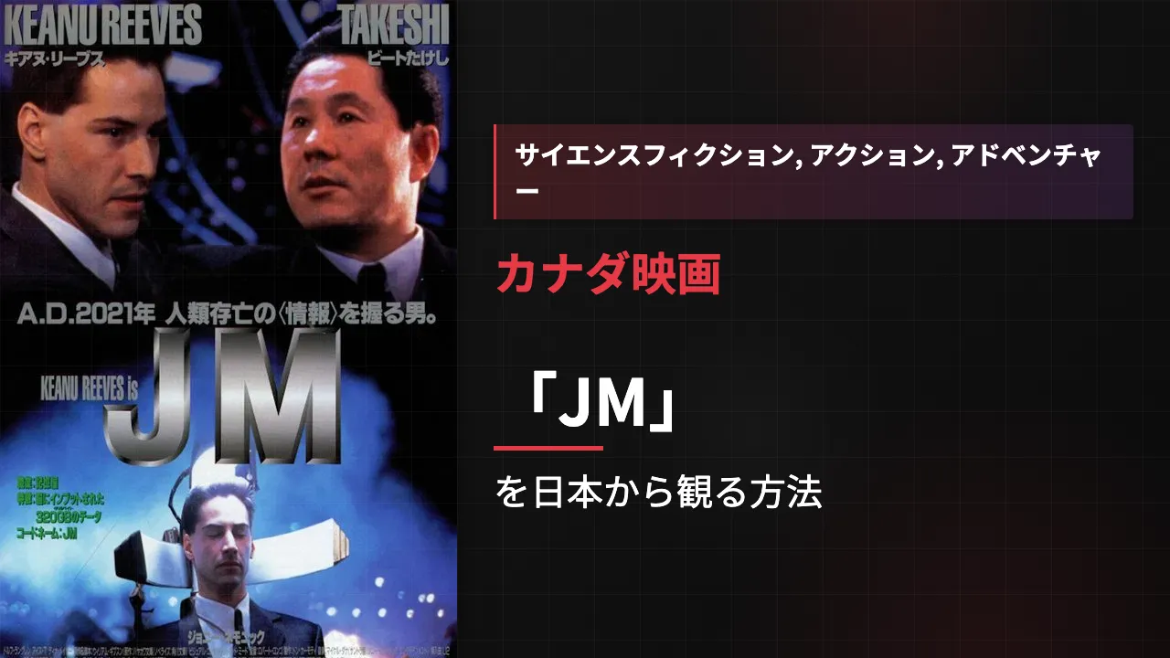 映画「JM」を日本から観る方法