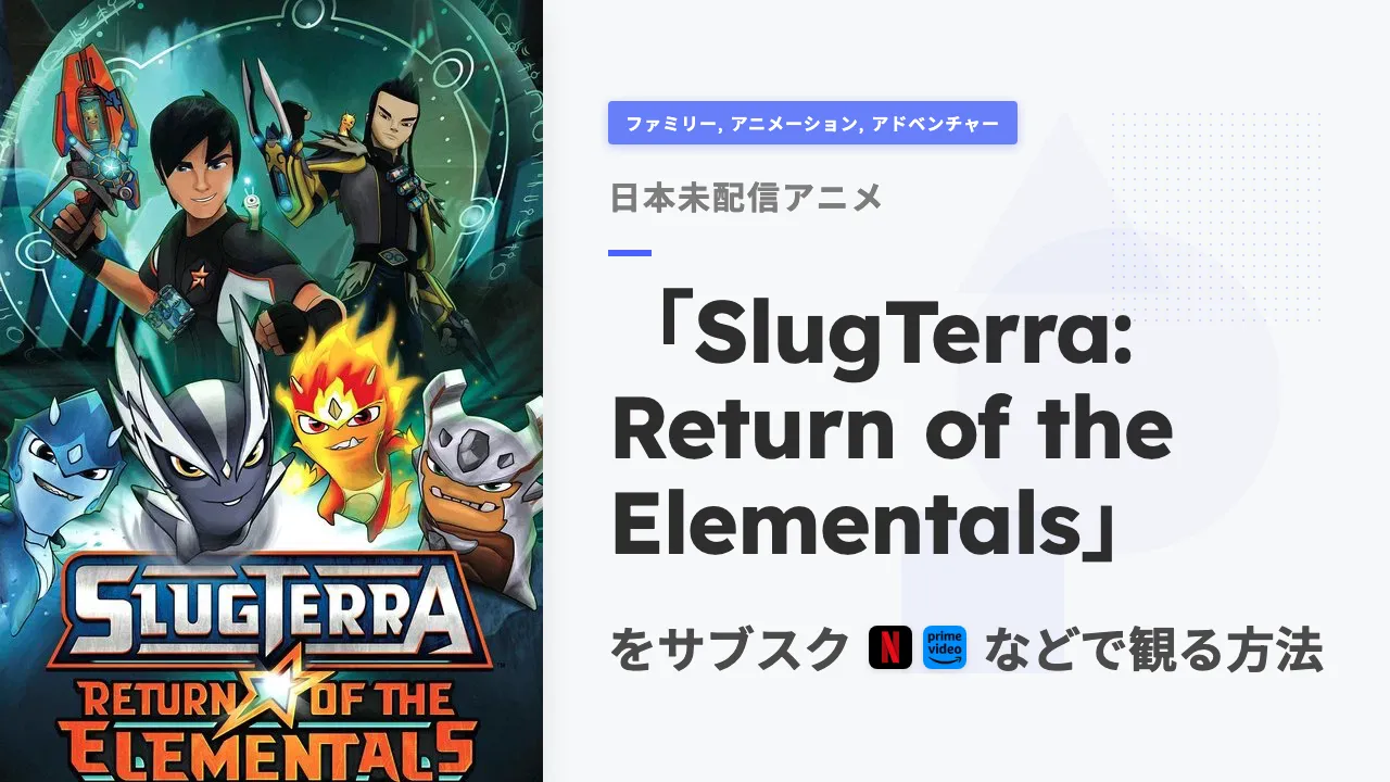 アニメ「SlugTerra: Return of the Elementals」をサブスクなどで観る方法
