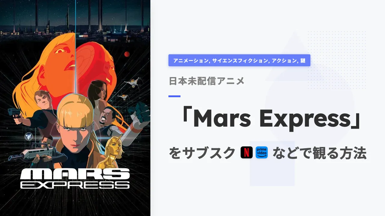 アニメ「Mars Express」を日本から観る方法