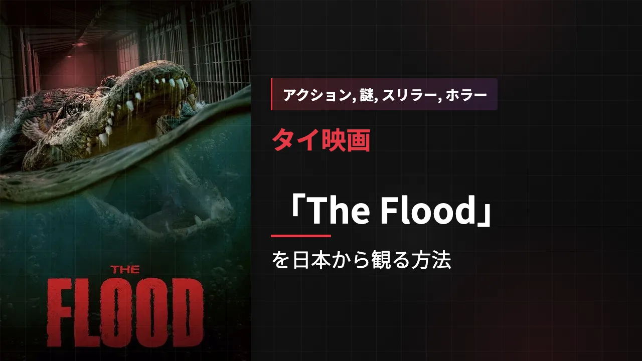 映画「The Flood」を日本から観る方法