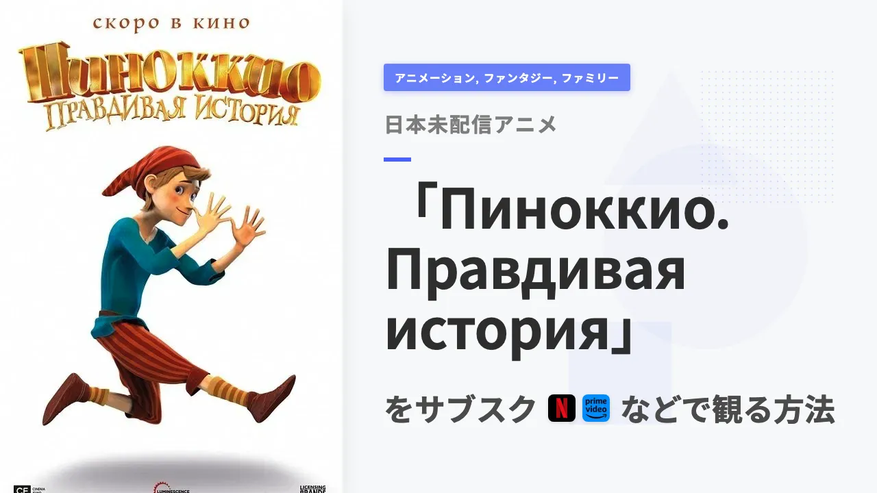 アニメ「Пиноккио. Правдивая история」を日本から観る方法