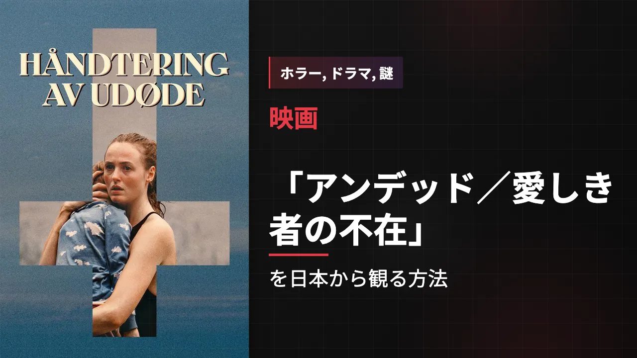 映画「アンデッド/愛しき者の不在」を日本から観る方法