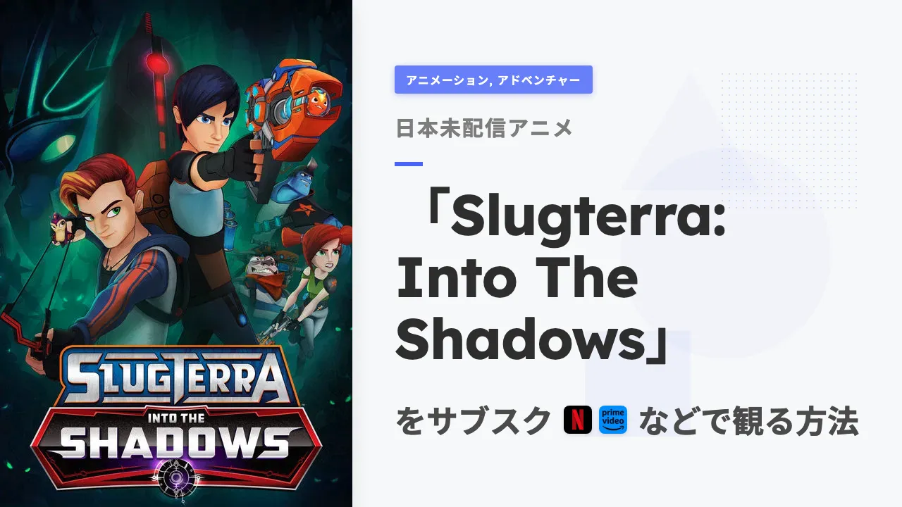 アニメ「Slugterra: Into The Shadows」を日本から観る方法