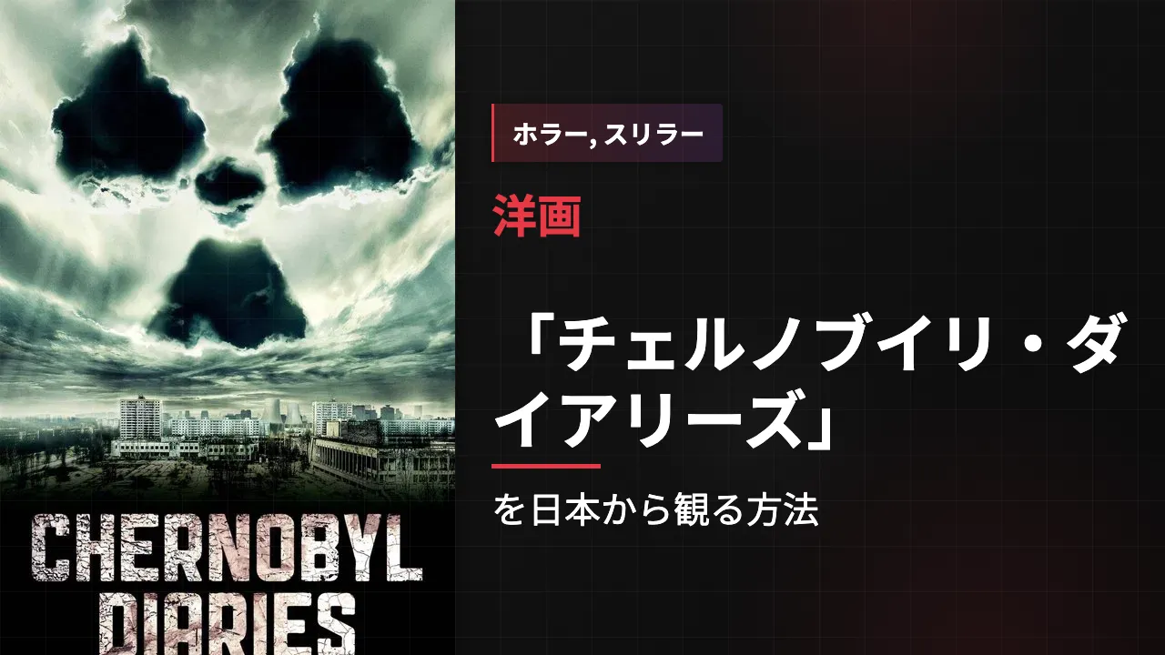 映画「チェルノブイリ・ダイアリーズ」を日本から観る方法