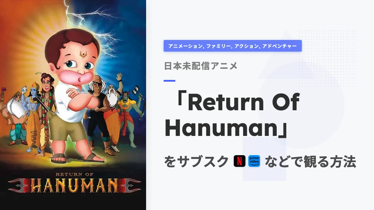 アニメ「Return Of Hanuman」を日本から観る方法