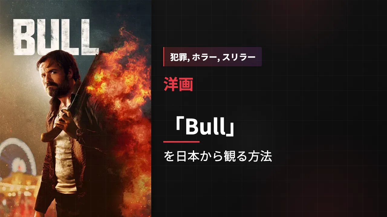 映画「Bull」を日本から観る方法