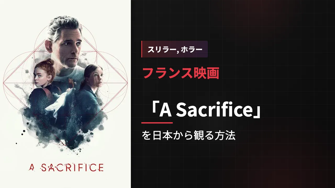 映画「A Sacrifice」を日本から観る方法