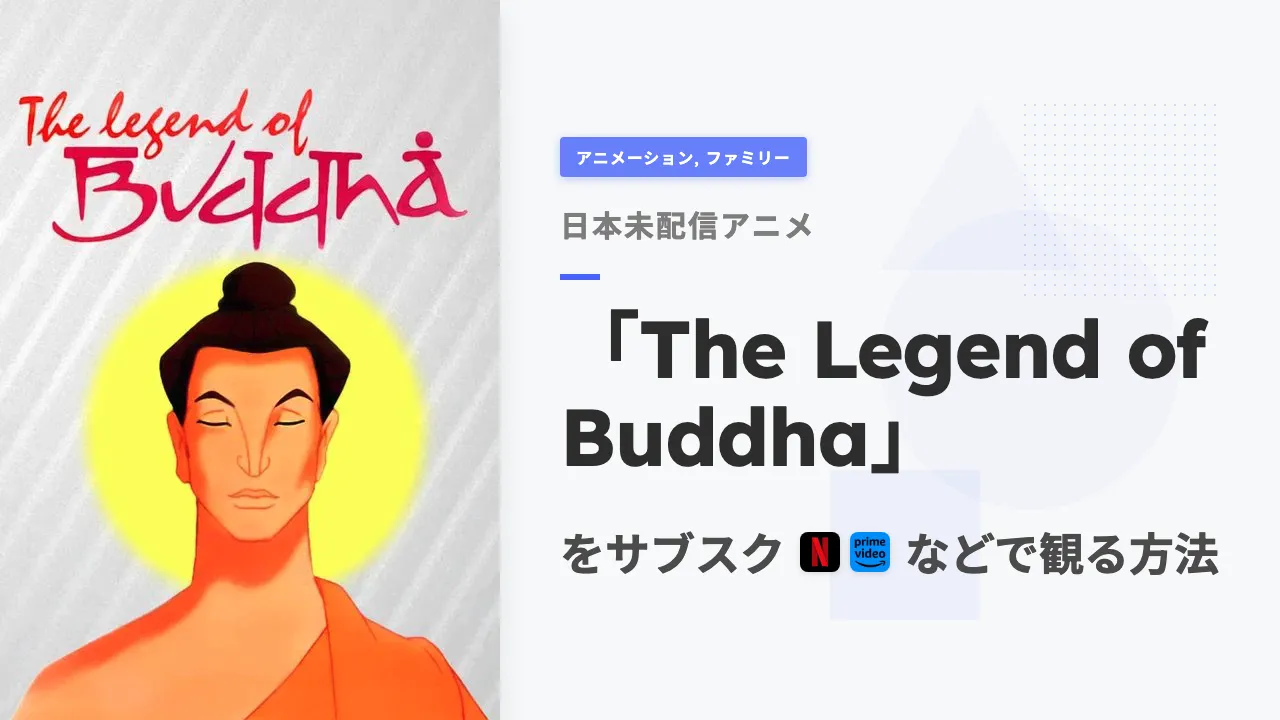 アニメ「The Legend of Buddha」を日本から観る方法