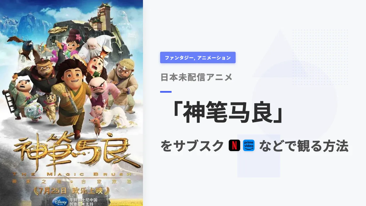 アニメ「神笔马良」を日本から観る方法