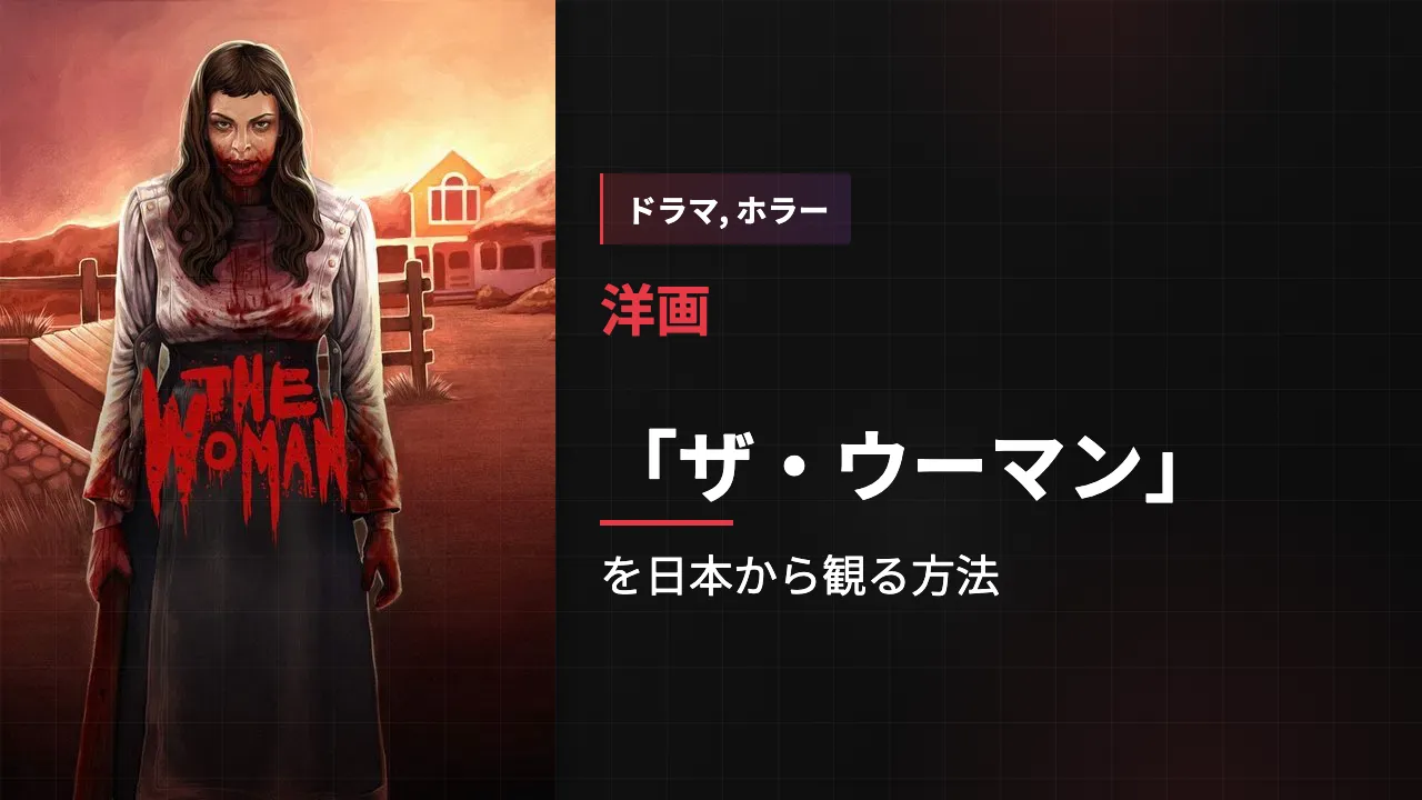 映画「ザ・ウーマン」を日本から観る方法