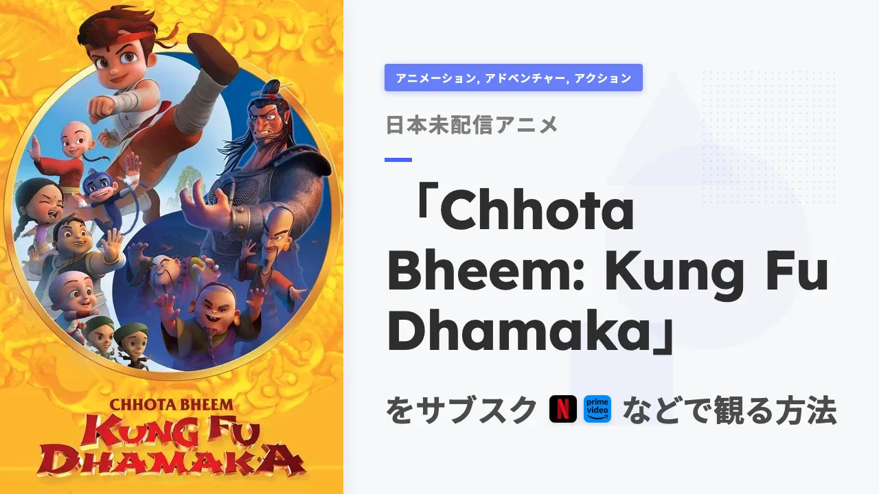 アニメ「Chhota Bheem: Kung Fu Dhamaka」をサブスクなどで観る方法