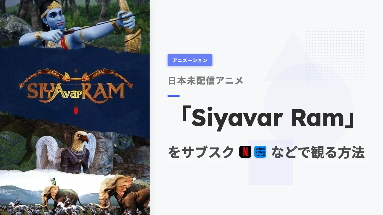 アニメ「Siyavar Ram」を日本から観る方法