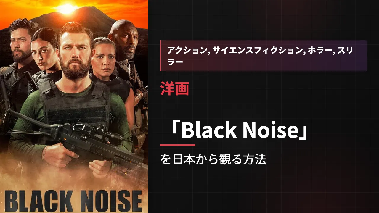 映画「Black Noise」を日本から観る方法