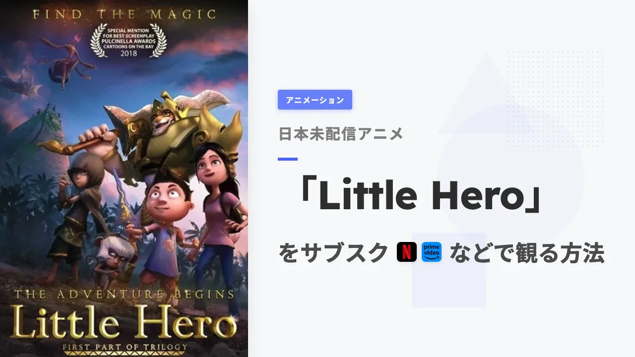 アニメ「Little Hero」を日本から観る方法