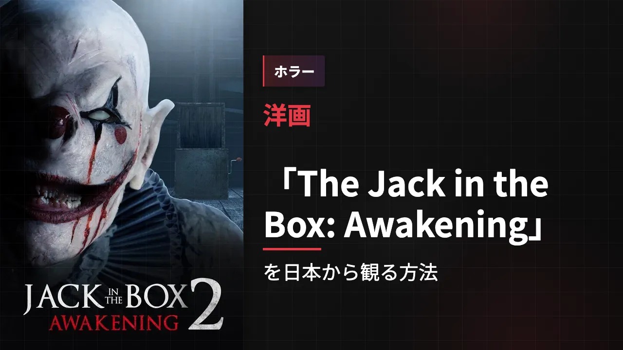 映画「The Jack in the Box: Awakening」を日本から観る方法