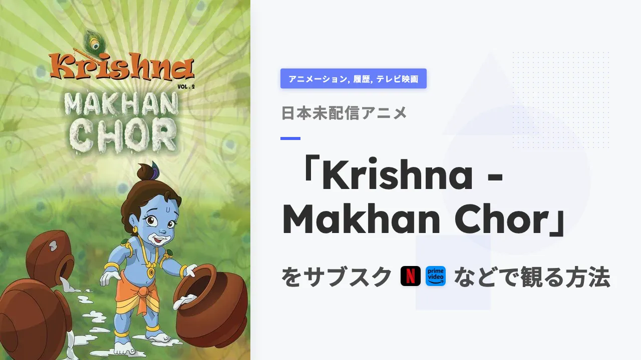 アニメ「Krishna - Makhan Chor」を日本から観る方法