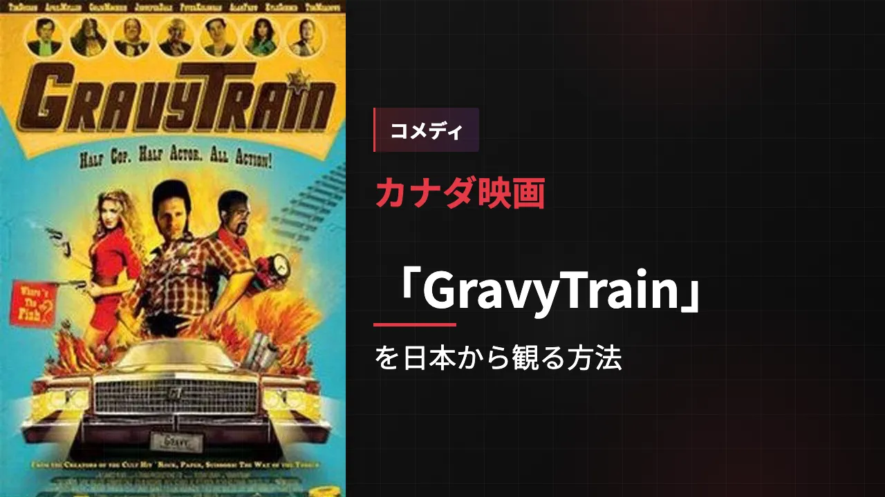 映画「GravyTrain」を日本から観る方法