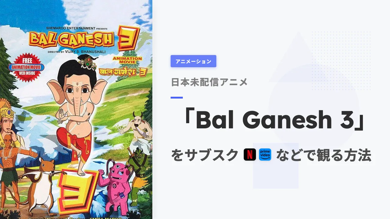 アニメ「Bal Ganesh 3」を日本から観る方法