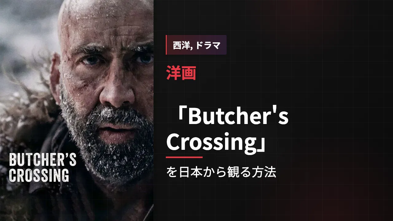 映画「Butcher's Crossing」を日本から観る方法