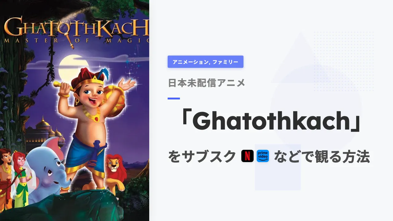 アニメ「Ghatothkach」を日本から観る方法