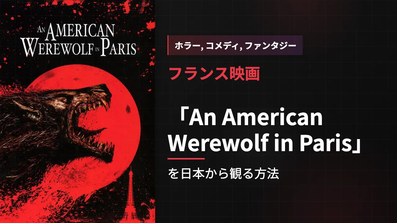 映画「An American Werewolf in Paris」を日本から観る方法