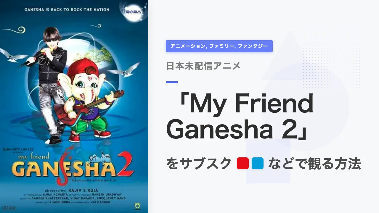 アニメ「My Friend Ganesha 2」を日本から観る方法