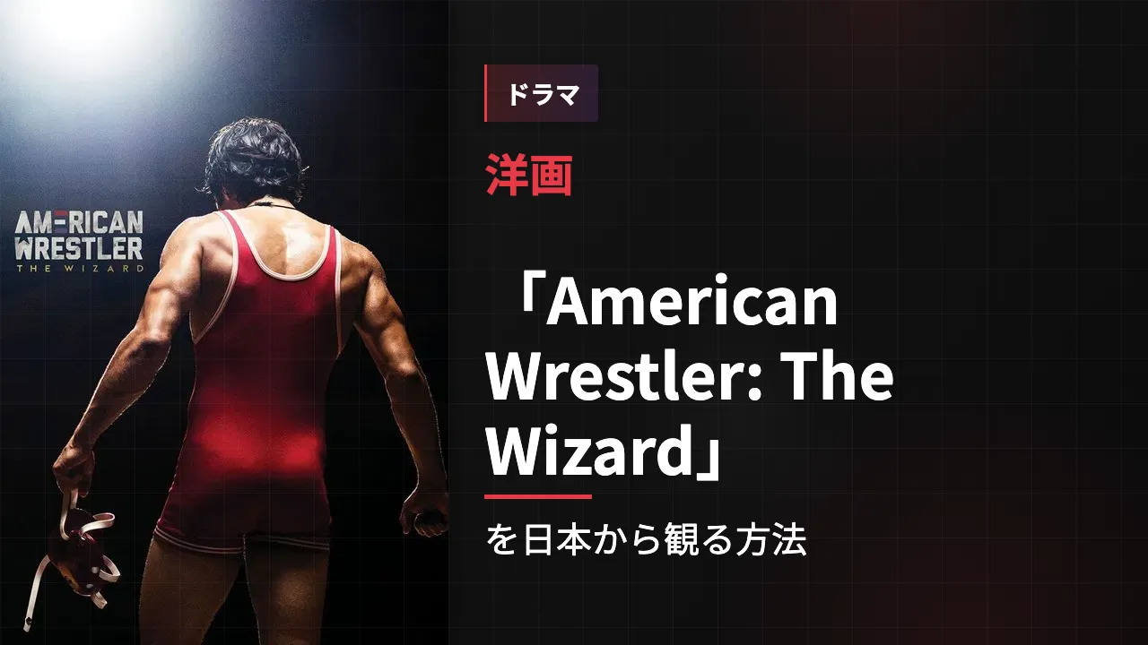 映画「American Wrestler: The Wizard」を日本から観る方法