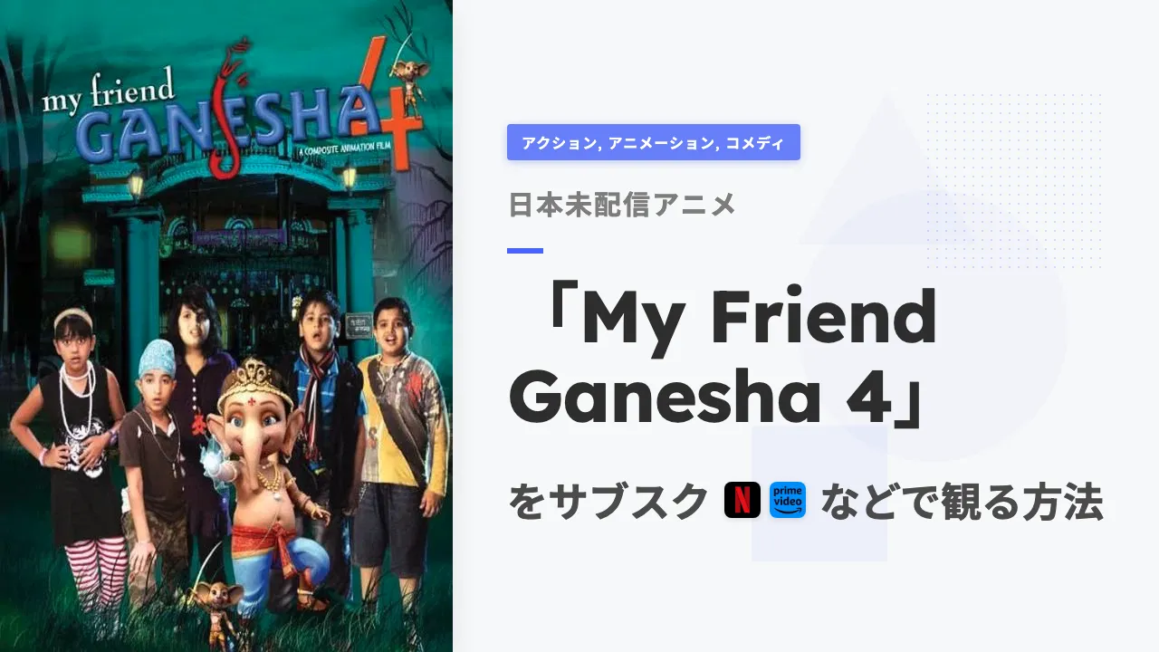 アニメ「My Friend Ganesha 4」を日本から観る方法