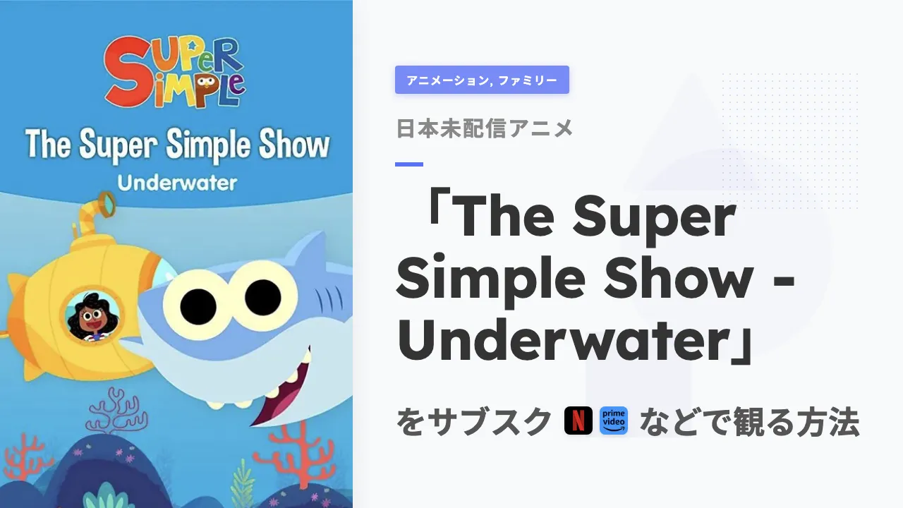 アニメ「The Super Simple Show - Underwater」をサブスクなどで観る方法