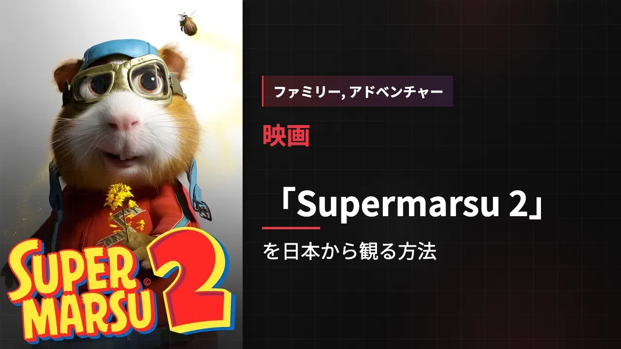 映画「Supermarsu 2」を日本から観る方法